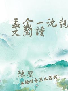 孟念一沈观南全文阅读