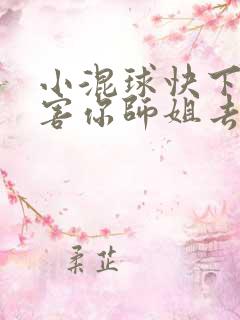 小混球快下山祸害你师姐去吧小说