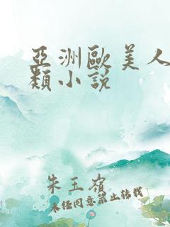亚洲欧美人妻另类小说