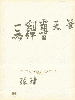 一剑霸天笔趣阁无弹窗