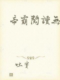 帝霸阅读无弹窗