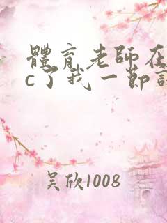 体育老师在单杠c了我一节课网站