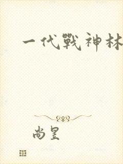 一代战神林北