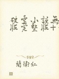 破云小说无删减版完整版+番外txt