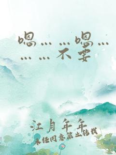 嗯……嗯……啊……不要
