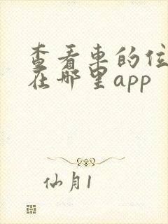 查看车的位置停在哪里app