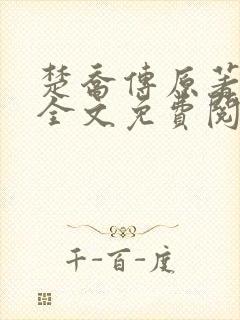 楚乔传原著小说全文免费阅读