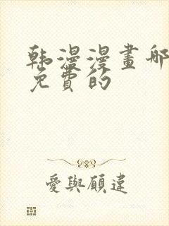 韩漫漫画哪里看免费的