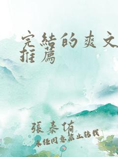 完结的爽文小说推荐