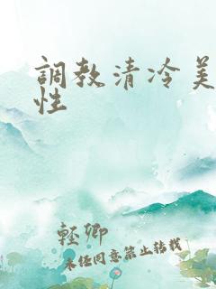 调教清冷美人双性
