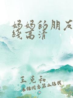 妈妈的朋友 在线高清