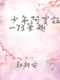 少年阿宾钰慧1~73笔趣