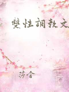 双性调教文h