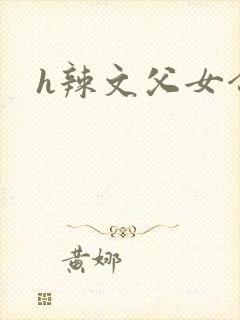 h辣文父女合集