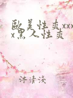 欧美性爽xxxx黑人性爽