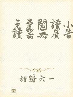 免费阅读小说阅读器无广告app