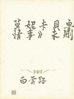 莫妮卡贝鲁奇《情事》未删减