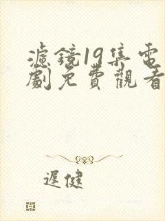滤镜19集电视剧免费观看全集高清