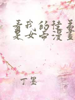 看我的徒弟居然是女帝漫画在线
