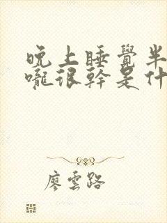 晚上睡觉半夜喉咙很干是什么原因