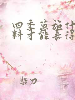 四季葱施什么肥料才能长得好