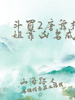 斗罗2唐舞桐她姐靠凶名成神