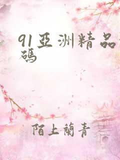91亚洲精品乱码
