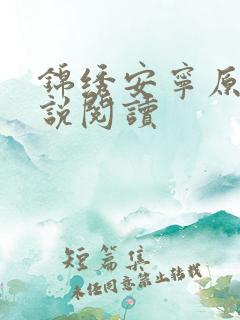 锦绣安宁原著小说阅读