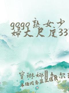gogo熟女少妇大尺度337