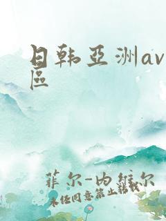 日韩亚洲av专区