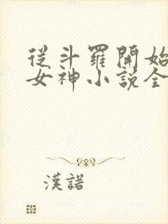 从斗罗开始俘获女神小说全集txt