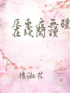 辰东夜无疆小说在线阅读
