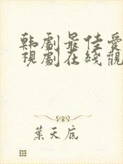 韩剧最佳爱情电视剧在线观看免费