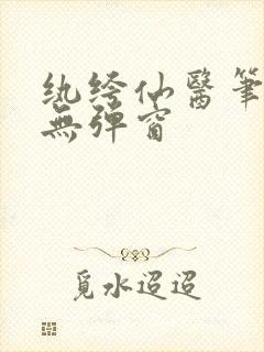 纨绔仙医笔趣阁无弹窗