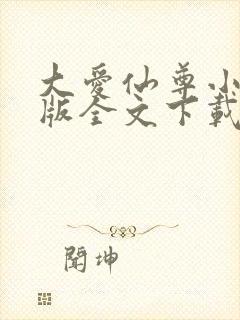 大爱仙尊小说正版全文下载