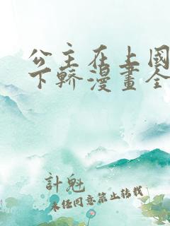 公主在上国师请下轿漫画全集免费
