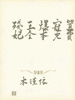 残王爆宠嚣张医妃全本免费