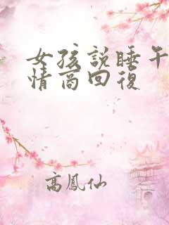 女孩说睡午觉高情商回复