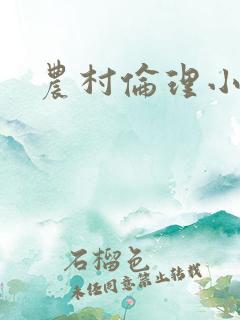 农村伦理小说网