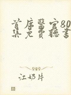 首席医官800集免费听书