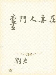 豪门人妻在线漫画