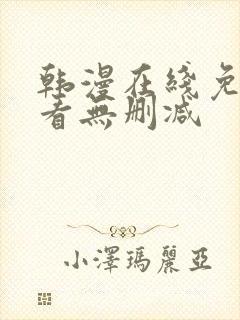 韩漫在线免费观看无删减