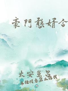 豪门憨婿合集