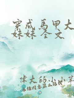 穿成马甲大佬的妹妹 全文
