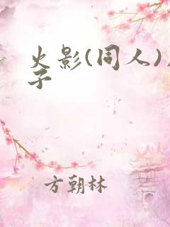 火影(同人)片子