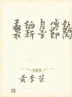 孟栖月傅执小说最新章节阅读免费