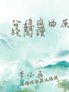 公媳恋曲原著在线阅读