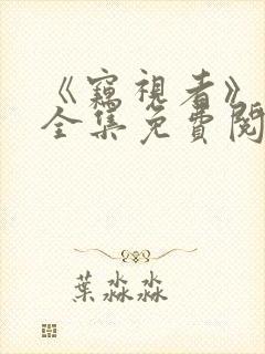 《窃视者》漫画全集免费阅读