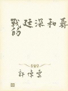 战廷深和聂相思的