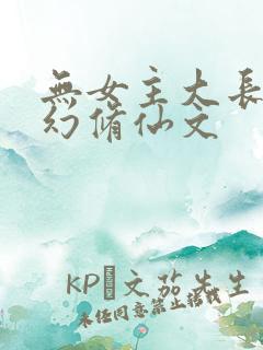无女主大长篇玄幻修仙文